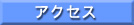 アクセス・周辺地図や交通手段等